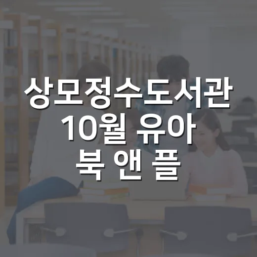 상모정수도서관 10월 유아 북 앤 플레이 모집