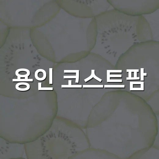 용인 코스트팜, 건강과 뷰티를 한곳에