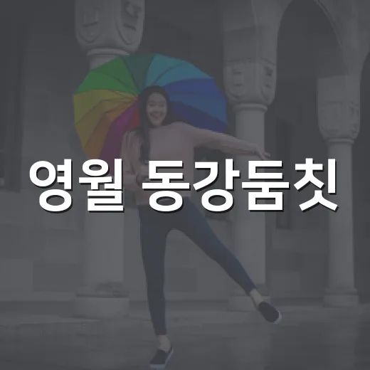 영월 동강둠칫, 가을 자연 속 축제의 즐거움