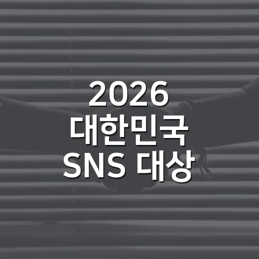 2026 대한민국 SNS 대상 투표 당첨자 발표