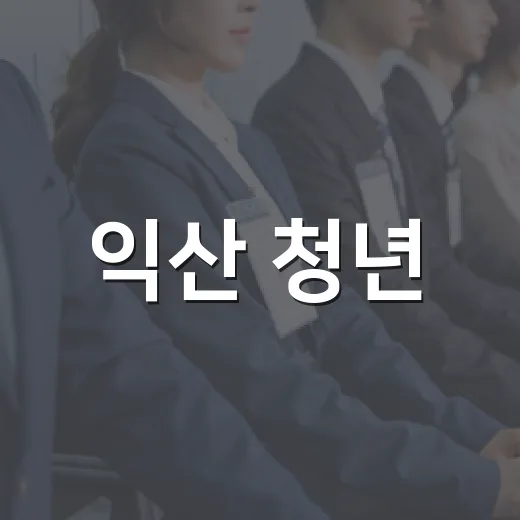 익산 청년, AI로 취업역량 강화