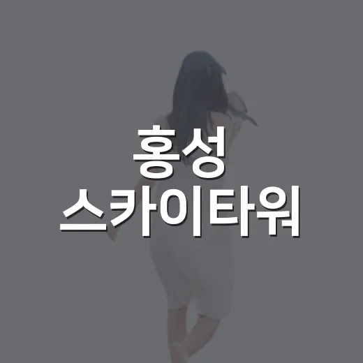 홍성 스카이타워, 가을 바다와 스카이워크의 매력