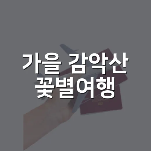 가을 감악산 꽃별여행, 거창의 보랏빛 가을 풍경