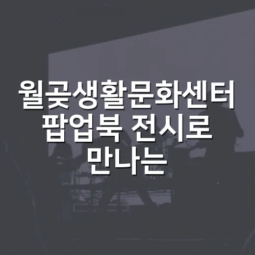 월곶생활문화센터 팝업북 전시로 만나는 입체 책의 마법