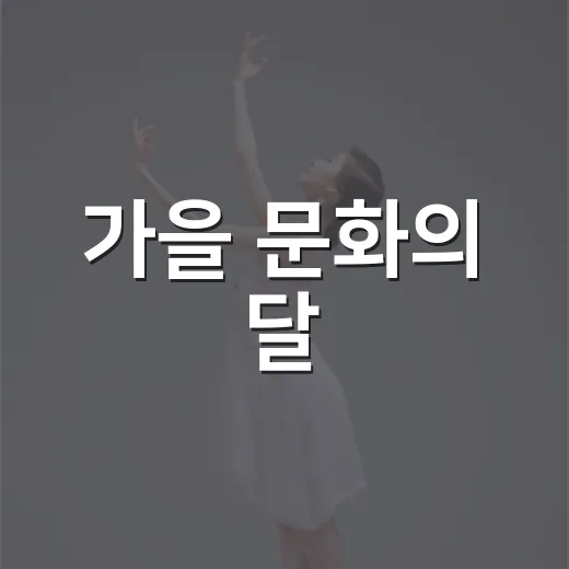 가을 문화의 달, 광주 티켓 룰렛 이벤트