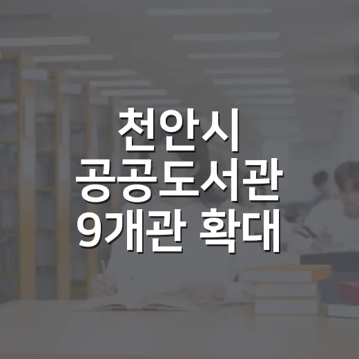 천안시 공공도서관 9개관 확대 개방으로 일상 속 독서문화 확산