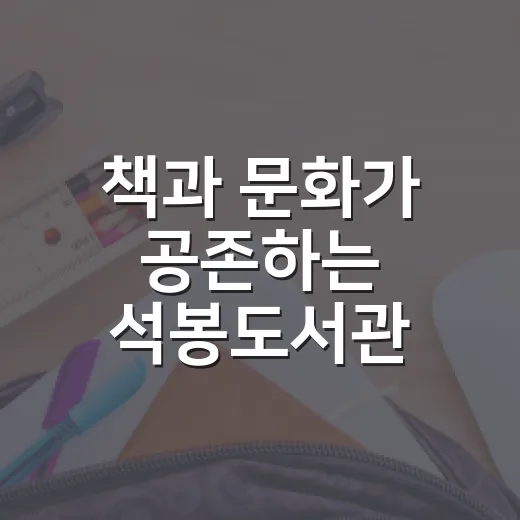 책과 문화가 공존하는 석봉도서관