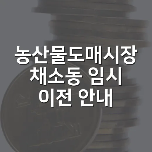 농산물도매시장 채소동 임시 이전 안내
