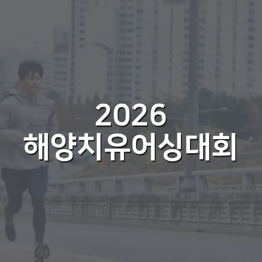2026 해양치유어싱대회, 바다와 함께 걷는 건강의 길