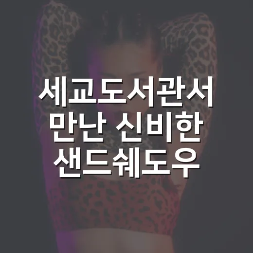 세교도서관서 만난 신비한 샌드쉐도우 매직쇼