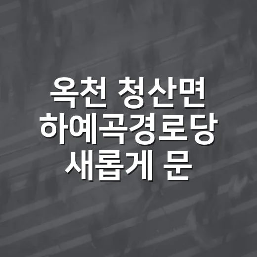 옥천 청산면 하예곡경로당 새롭게 문 열다