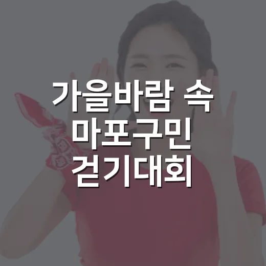 가을바람 속 마포구민 걷기대회 열린다