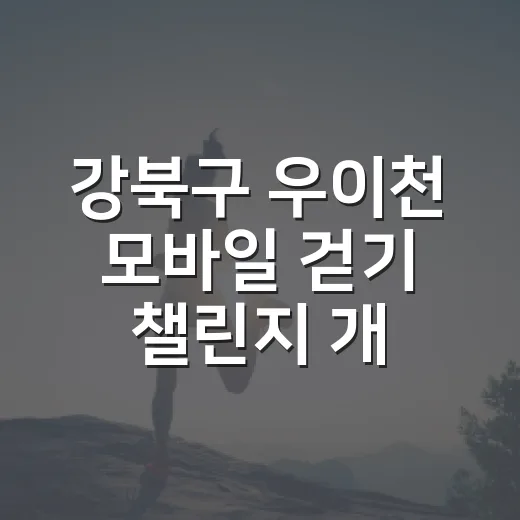 강북구 우이천 모바일 걷기 챌린지 개최