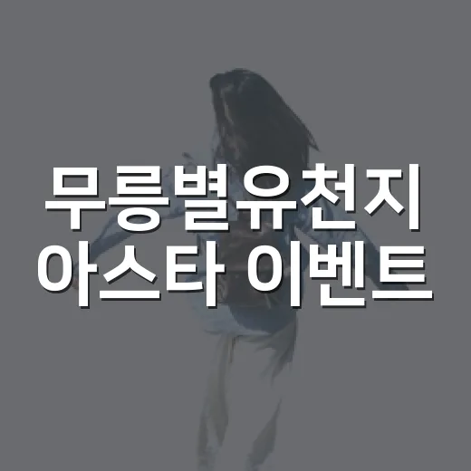 무릉별유천지 아스타 이벤트, 가을밤 판타지 축제