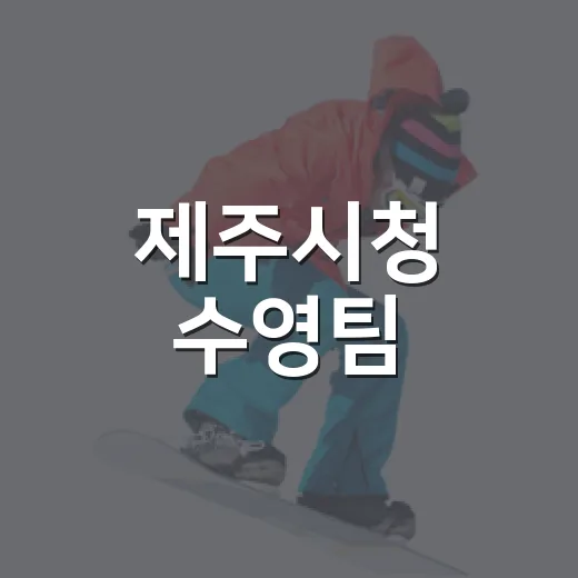 제주시청 수영팀, 아시안게임서 연이어 쾌거
