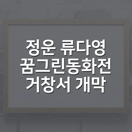 정운 류다영 꿈그린동화전 거창서 개막