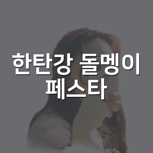 한탄강 돌멩이 페스타, 가을 축제의 새로운 발견
