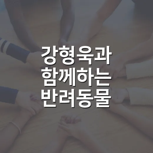 강형욱과 함께하는 반려동물 문화교실