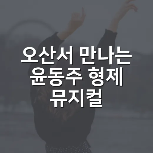 오산서 만나는 윤동주 형제 뮤지컬