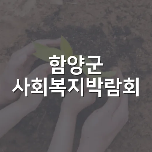 함양군 사회복지박람회, 복지 체험의 장 열린다