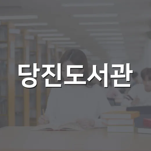 당진도서관, 가을 독서 명소로 자리매김