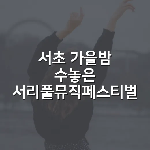 서초 가을밤 수놓은 서리풀뮤직페스티벌