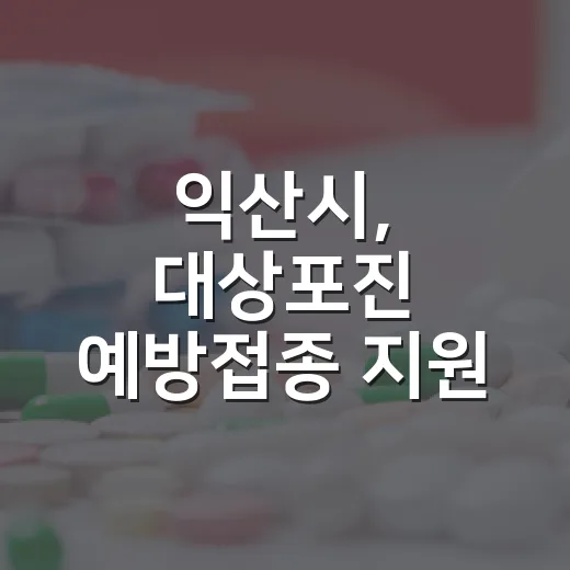 익산시, 대상포진 예방접종 지원 75세 이상 확대