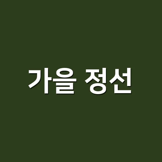 가을 정선, 뗏목제례로 전통을 만나다
