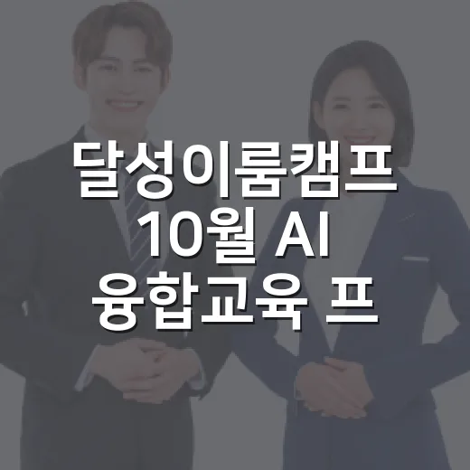 달성이룸캠프 10월 AI 융합교육 프로그램