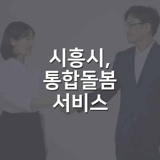 시흥시, 통합돌봄 서비스 주거환경·이미용 확대