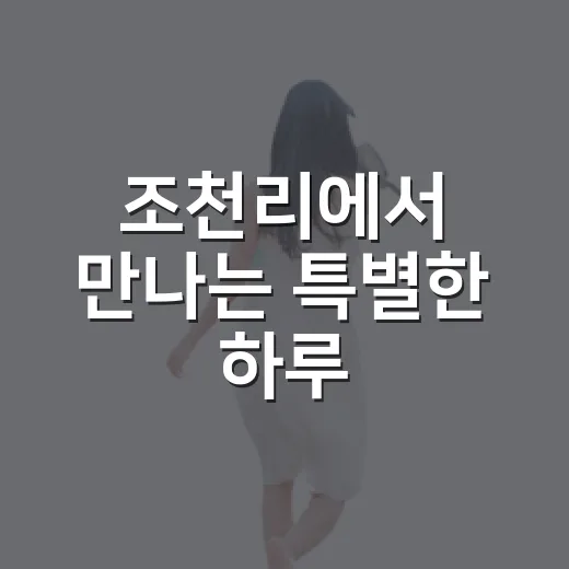조천리에서 만나는 특별한 하루