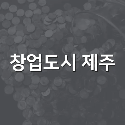 창업도시 제주, 현장 목소리로 미래 연다