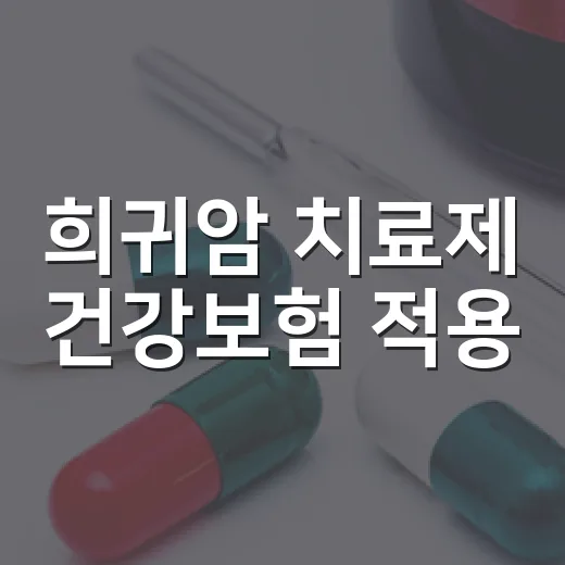 희귀암 치료제 건강보험 적용, 10월부터 부담 줄어든다