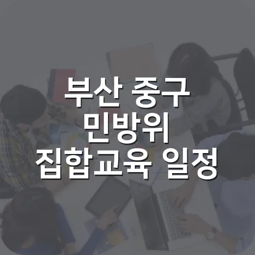 부산 중구 민방위 집합교육 일정 안내