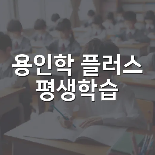 용인학 플러스 평생학습, 시민과 함께