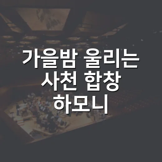 가을밤 울리는 사천 합창 하모니