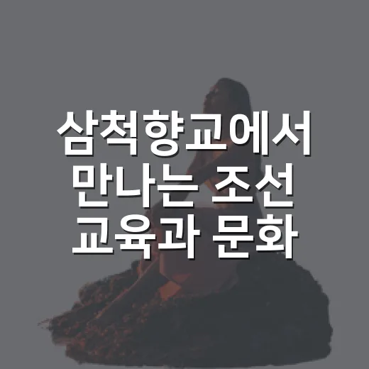 삼척향교에서 만나는 조선 교육과 문화