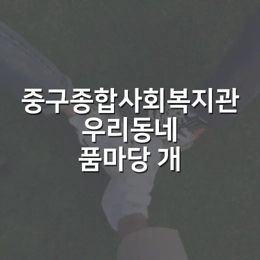중구종합사회복지관 우리동네 품마당 개최