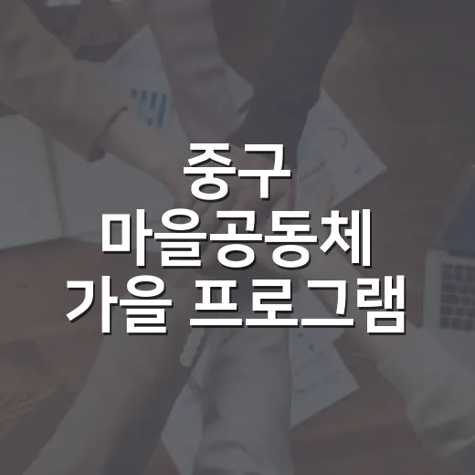 중구 마을공동체 가을 프로그램 총정리