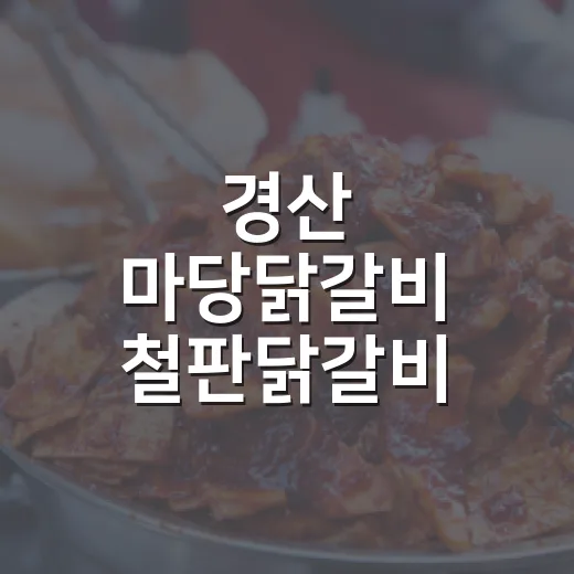 경산 마당닭갈비 철판닭갈비 명가