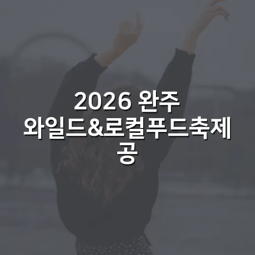 2026 완주 와일드&로컬푸드축제 공연 일정 총정리