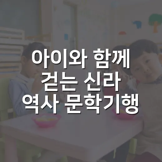 아이와 함께 걷는 신라 역사 문학기행