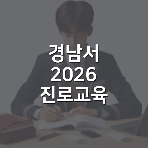 경남서 2026 진로교육 콘퍼런스 개최