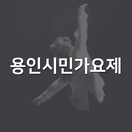 용인시민가요제, 노래 열정의 무대 열린다