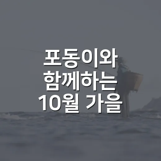 포동이와 함께하는 10월 가을 배경화면 선물
