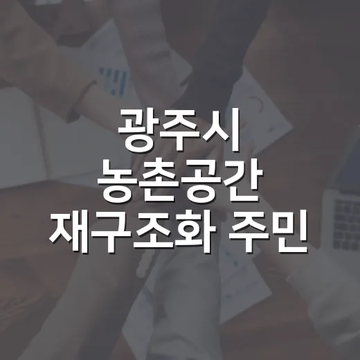 광주시 농촌공간 재구조화 주민 공청회 개최