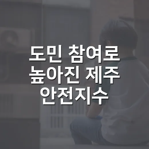 도민 참여로 높아진 제주 안전지수