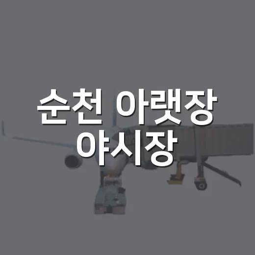순천 아랫장 야시장, 주말 밤의 활기찬 축제