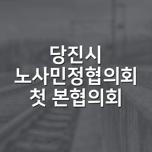 당진시 노사민정협의회 첫 본협의회 개최