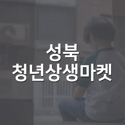 성북 청년상생마켓, 가을을 물들이다